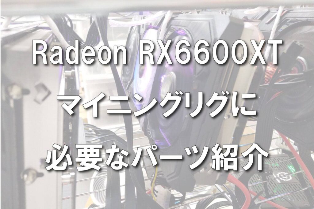radeonrx6600xtのリグに必要なパーツ紹介