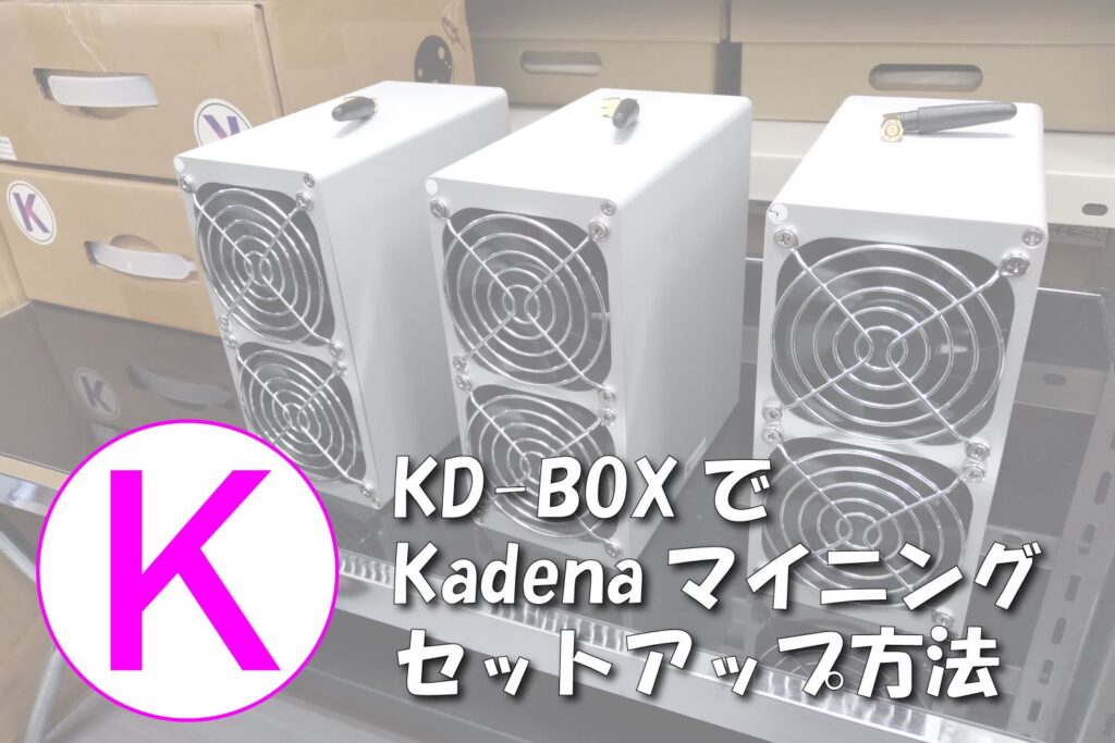 kdboxでkadenaをマイニングするためのセットアップ方法